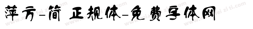 萍方-简 正规体字体转换
